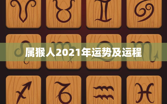 属猴人2021年运势及运程，属猴人在2021年的全年运势