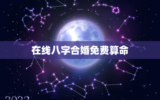 在线八字合婚免费算命，生辰八字免费合婚-算命婚姻-在线八字配对-算卦指