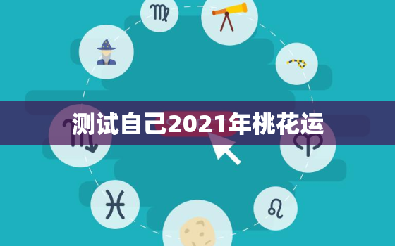 测试自己2021年桃花运，属兔摩羯座2021爱情运、桃花运、财富运如何