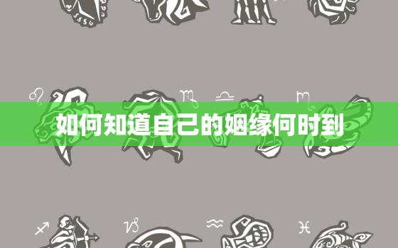 如何知道自己的姻缘何时到，请问我的姻缘何时到？