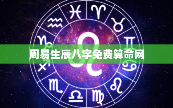 周易生辰八字免费算命网，生辰八字免费算命