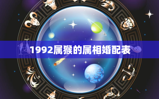 1992属猴的属相婚配表，属猴19结婚日子(2019年属猴的