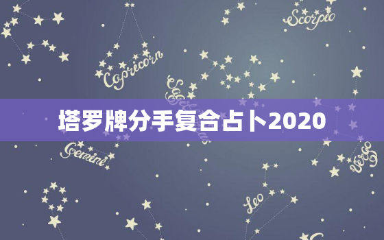 塔罗牌分手复合占卜2020，塔罗牌爱情占卜测试：和Ta分手是否能复合