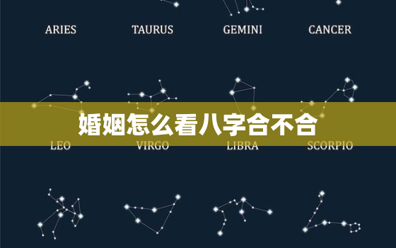 婚姻怎么看八字合不合，怎么从八字看‘婚姻’合不合？