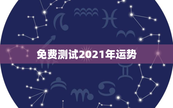 免费测试2021年运势，2021运势免费测算戴乾芳 生辰是1998 年