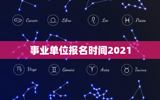 事业单位报名时间2021，请问山东省2021事业单位什么时候考试啊？