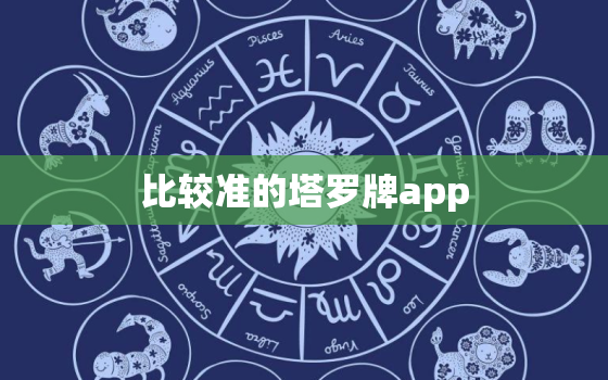 比较准的塔罗牌app，比较准的塔罗牌app有哪些？口袋塔罗算吗？