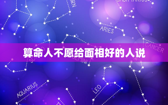 算命人不愿给面相好的人说，算命是不是不能随便说呢？