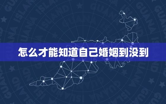 怎么才能知道自己婚姻到没到，怎么能看出我们的婚姻能不能长久下去？