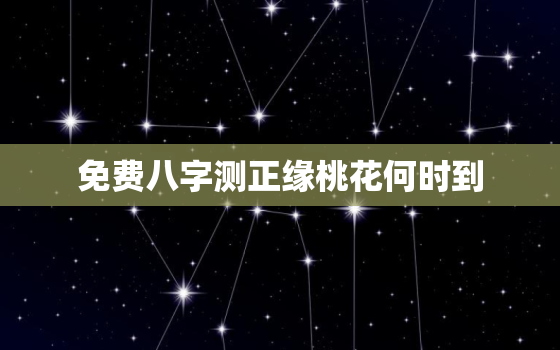 免费八字测正缘桃花何时到，请根据生辰八字回答预测学难题：正缘桃花农历哪