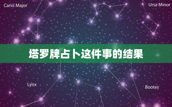 塔罗牌占卜这件事的结果，塔罗牌占卜以第几次为准,同一件事情,第一天测完