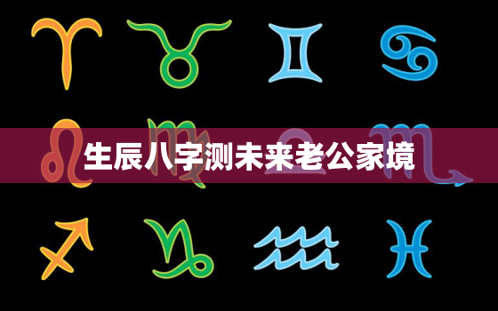 生辰八字测未来老公家境，两个人算生辰八字会算出什么 ？有没有对方家境还