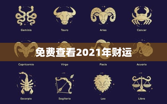 免费查看2021年财运，2021年运势，有人会看吗？