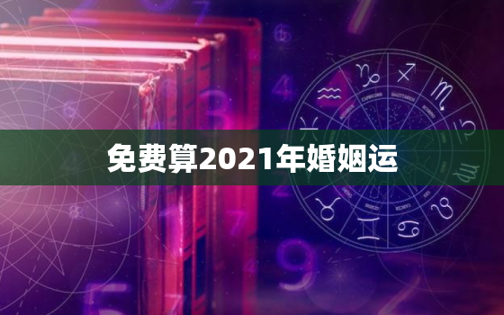 免费算2021年婚姻运，属鸡女2021年的运势和婚姻