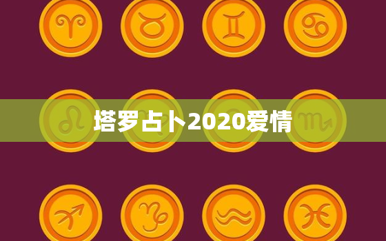 塔罗占卜2020爱情，用塔罗牌占卜了一下未来的爱情运势，谁能帮我解析一