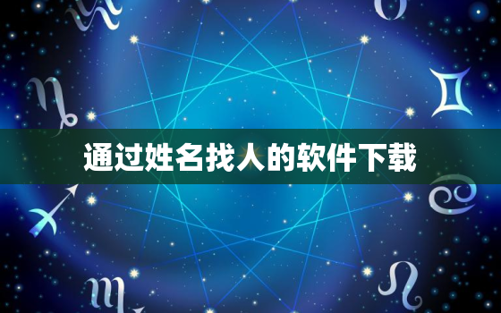 通过姓名找人的软件下载，知道一个人的名字，我在什么社交软件上能找到她