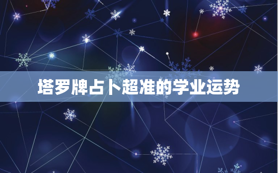 塔罗牌占卜超准的学业运势，如果初学者学习塔罗牌（自学）应该怎么占卜星座