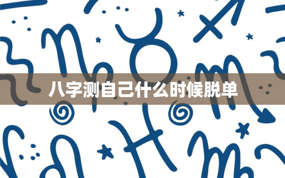 八字测自己什么时候脱单，算命的真的能从自己的八字算出你未来什么时候会碰