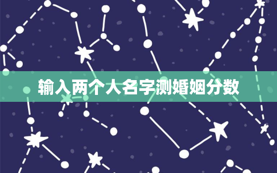 输入两个人名字测婚姻分数，怎样用两个人的名字测试缘分？