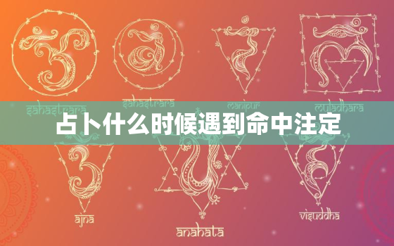 占卜什么时候遇到命中注定，塔罗占卜2016年能遇到命中注定的人吗