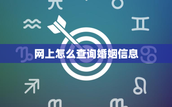 网上怎么查询婚姻信息，怎样在网上查询个人婚姻状况