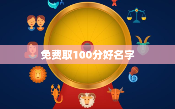 免费取100分好名字，如何起个真正100分的好名字？