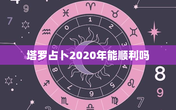 塔罗占卜2020年能顺利吗，塔罗测验：一定没问题，我的未来工作能顺利吗