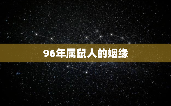 96年属鼠人的姻缘，1996年属鼠女姻缘在哪年