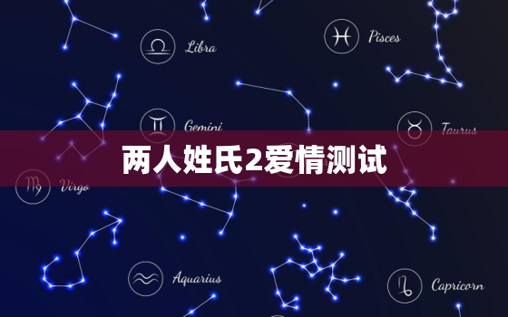 两人姓氏2爱情测试，百家姓的第2位姓是