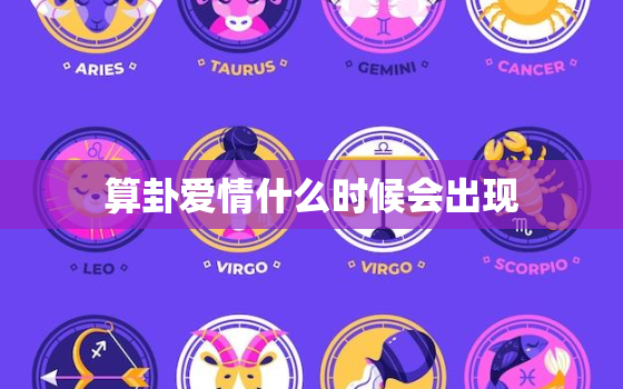 算卦爱情什么时候会出现，易卦占卜，什么时候会谈恋爱?