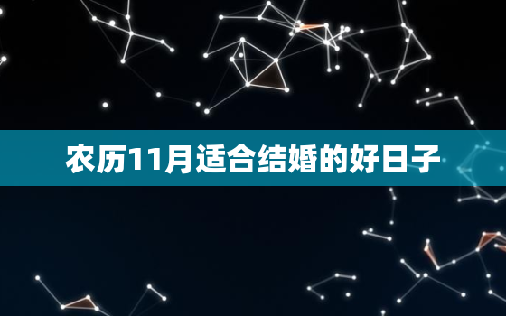 农历11月适合结婚的好日子，今年农历11月到12月之间结婚的好日子！