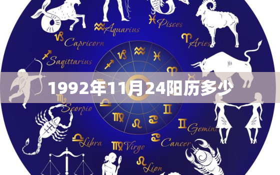 1992年11月24阳历多少，1992年11月24日阳历出生五行缺什么