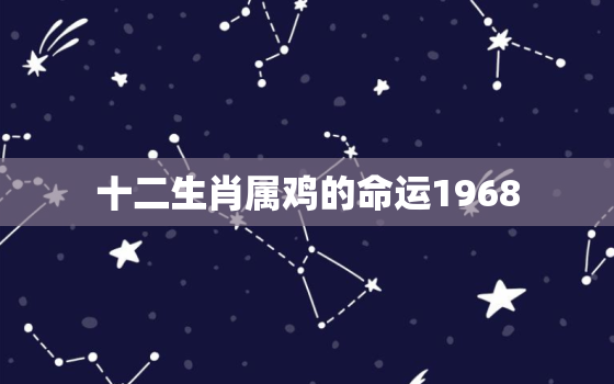 十二生肖属鸡的命运1968，69年属鸡女命晚年命运怎样?