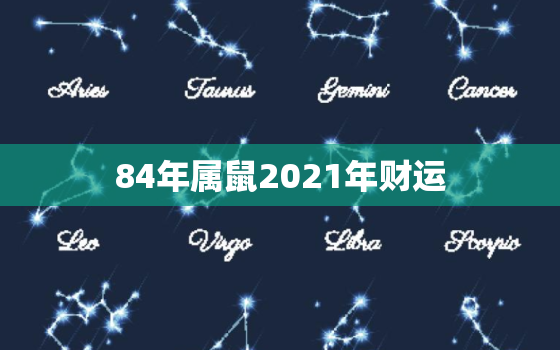 84年属鼠2021年财运，1984年女鼠2021年运势及运程