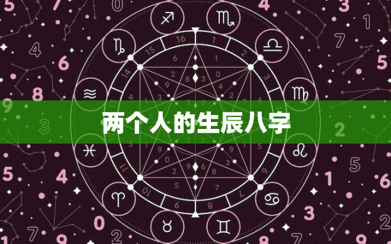 两个人的生辰八字，用两个人的生辰八字测算一下婚姻。