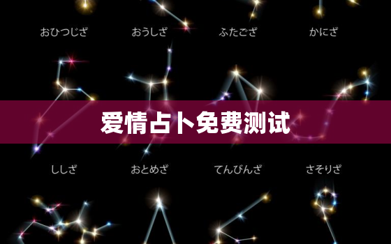 爱情占卜免费测试，塔罗占卜：凭直觉选一张牌，测你和ta的爱情能长久吗