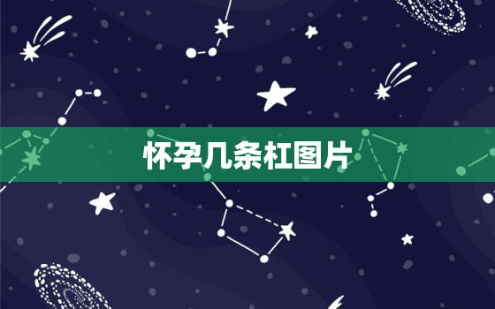 怀孕几条杠图片，你们谁有避孕棒 两条杠的照片啊