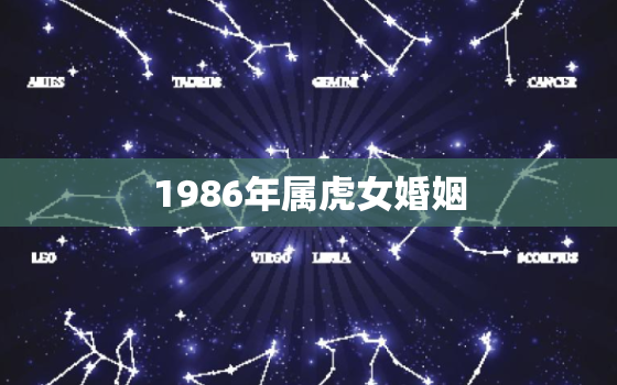 1986年属虎女婚姻，86年属虎的女，今年的婚姻怎么样。