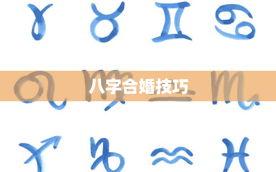 八字合婚技巧，请高人看看八字合婚