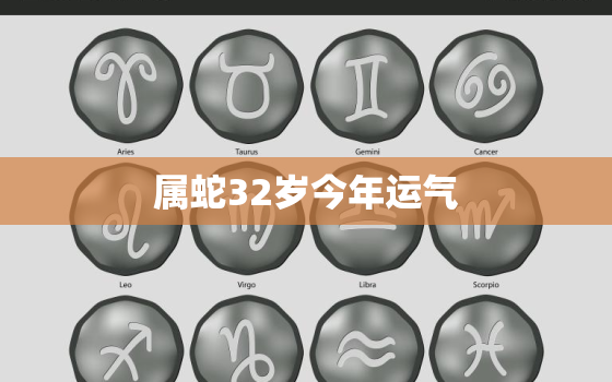 属蛇32岁今年运气，属蛇人今年运气怎么样？