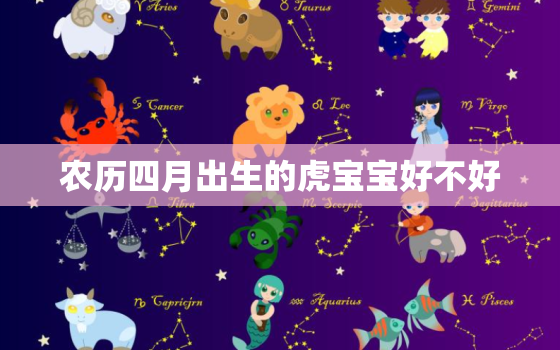 农历四月出生的虎宝宝好不好，属虎的女人四月好不好