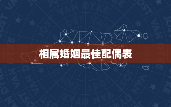 相属婚姻最佳配偶表，十二生肖最佳姻缘配对