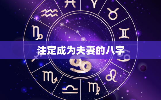 注定成为夫妻的八字，什么八字女注定嫁富贵老公