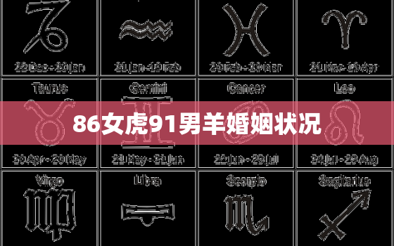 86女虎91男羊婚姻状况，86年属虎女跟91年属羊男的配吗