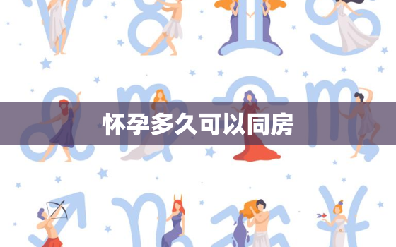 怀孕多久可以同房，怀孕两个月做爱又射进去了会对宝宝发育影响吗？ 宝宝知