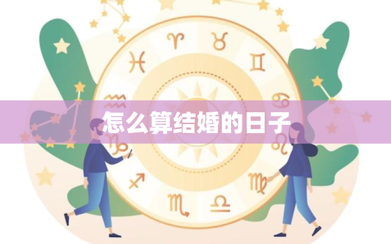 怎么算结婚的日子，结婚黄道吉日咋算？