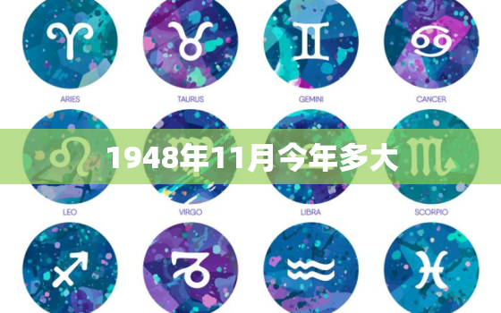 1948年11月今年多大，1948年11月3日阴历是几月几号啊？