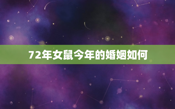 72年女鼠今年的婚姻如何，72年男鼠跟72年女鼠婚姻幸福吗？