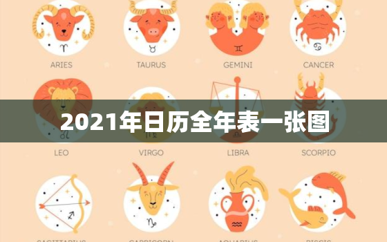 2021年日历全年表一张图，2021年日历表A4纸打印版