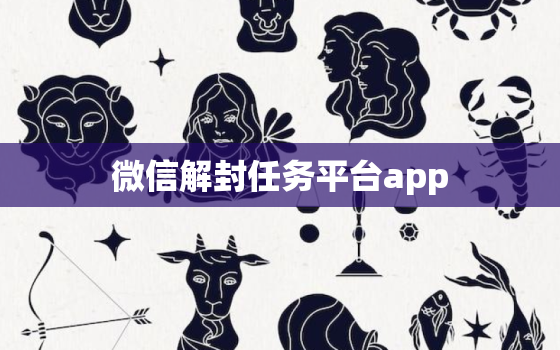 微信解封任务平台app，我需要解封微信 哪里能发布任务 可以有筹解封？